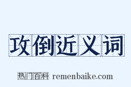 攻倒近义词是什么意思的图片